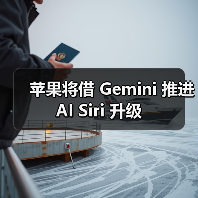 苹果将借 Gemini 推进 AI Siri 升级