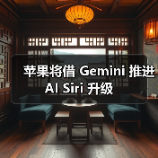 苹果将借 Gemini 推进 AI Siri 升级