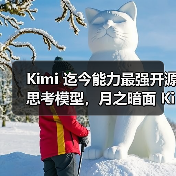 Kimi 迄今能力最强开源思考模型，月之暗面 Kimi K2 Thinking 发布