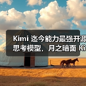 Kimi 迄今能力最强开源思考模型，月之暗面 Kimi K2 Thinking 发布