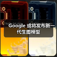 Google 或将发布新一代生图模型