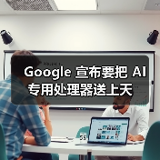 Google 宣布要把 AI 专用处理器送上天