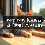 Perplexity 长文称亚马逊「霸凌」其 AI 浏览器