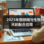 物联网与生物技术融合赋能未来产业革新