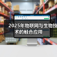 物联网与生物技术融合赋能未来产业革新