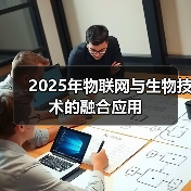 物联网与生物技术融合赋能未来产业革新