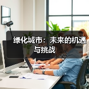 绿化城市机遇与挑战：生态可持续发展的未来路径