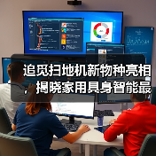 追觅扫地机新物种亮相，揭晓家用具身智能最佳解法