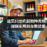 追觅扫地机新物种亮相，揭晓家用具身智能最佳解法