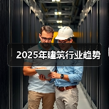 2025建筑行业趋势：技术革新推动可持续与智能化转型
