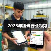 2025建筑行业趋势：技术革新推动可持续与智能化转型