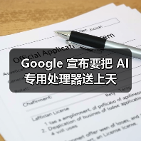 Google 宣布要把 AI 专用处理器送上天
