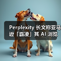 Perplexity 长文称亚马逊「霸凌」其 AI 浏览器