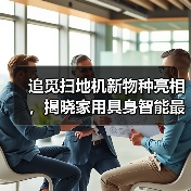 追觅扫地机新物种亮相，揭晓家用具身智能最佳解法