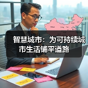 智慧城市：为可持续城市生活铺平道路