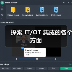 探索 IT/OT 集成的各个方面