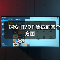 探索 IT/OT 集成的各个方面