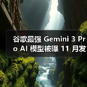 谷歌最强 Gemini 3 Pro AI 模型被曝 11 月发布：100 万 tokens 上下文，相当于 75 万英文单词