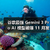 谷歌最强 Gemini 3 Pro AI 模型被曝 11 月发布：100 万 tokens 上下文，相当于 75 万英文单词