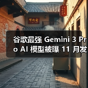 谷歌最强 Gemini 3 Pro AI 模型被曝 11 月发布：100 万 tokens 上下文，相当于 75 万英文单词