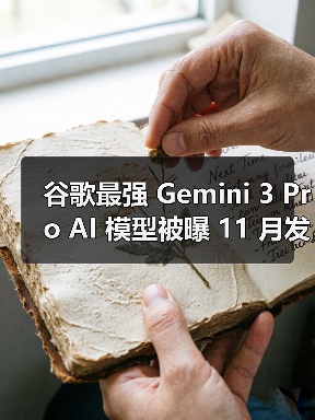 谷歌最强 Gemini 3 Pro AI 模型被曝 11 月发布：100 万 tokens 上下文，相当于 75 万英文单词