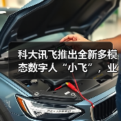 科大讯飞推出全新多模态数字人“小飞”，业界首发“百变声音复刻”