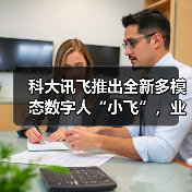科大讯飞推出全新多模态数字人“小飞”，业界首发“百变声音复刻”