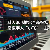 科大讯飞推出全新多模态数字人“小飞”，业界首发“百变声音复刻”