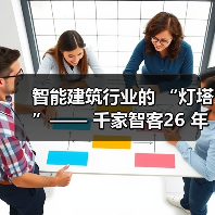 智能建筑行业的 “灯塔”—— 千家智客26 年的行业逐梦路