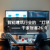智能建筑行业的 “灯塔”—— 千家智客26 年的行业逐梦路