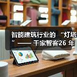 智能建筑行业的 “灯塔”—— 千家智客26 年的行业逐梦路
