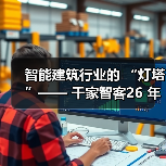 智能建筑行业的 “灯塔”—— 千家智客26 年的行业逐梦路