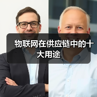 物联网如何重塑供应链？这十大应用你了解吗？