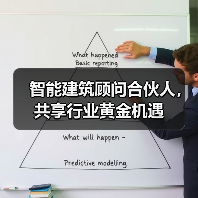 智能建筑顾问合伙人，共享行业黄金机遇