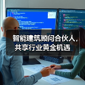 智能建筑顾问合伙人，共享行业黄金机遇