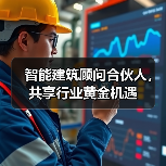 智能建筑顾问合伙人，共享行业黄金机遇