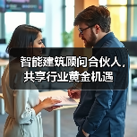 智能建筑顾问合伙人，共享行业黄金机遇