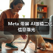 Meta 带屏 AI眼镜二代信息曝光