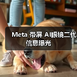 Meta 带屏 AI眼镜二代信息曝光