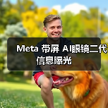 Meta 带屏 AI眼镜二代信息曝光