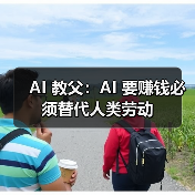 AI 教父：AI 要赚钱必须替代人类劳动