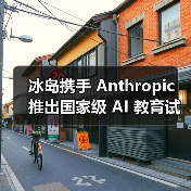 冰岛携手 Anthropic 推出国家级 AI 教育试点