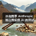 冰岛携手 Anthropic 推出国家级 AI 教育试点