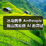 冰岛携手 Anthropic 推出国家级 AI 教育试点