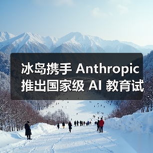 冰岛携手 Anthropic 推出国家级 AI 教育试点