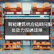 智能建筑供应链顾问服务助力双碳战略