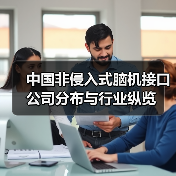 中国非侵入式脑机接口公司分布与行业纵览