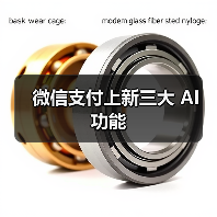 微信支付上新三大 AI 功能