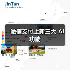 微信支付上新三大 AI 功能