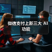 微信支付上新三大 AI 功能